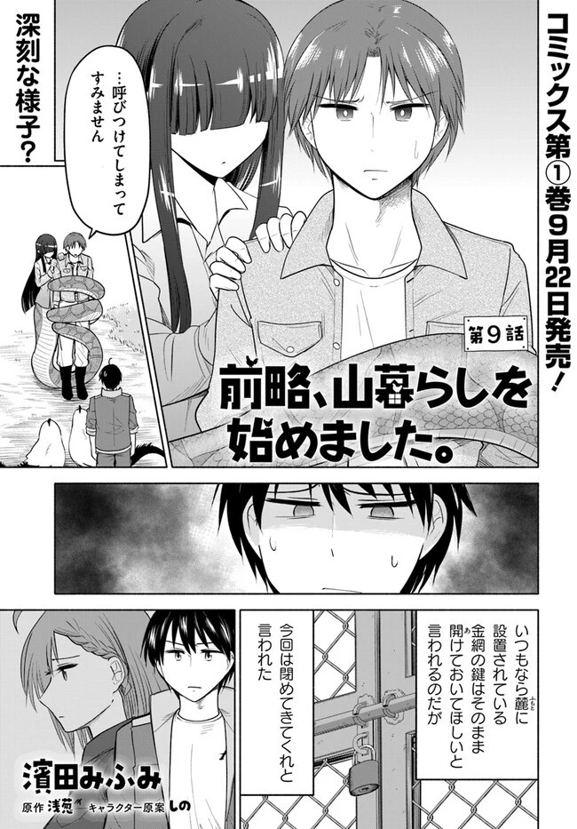 前略、山暮らしを始めました。 第9話 - 1