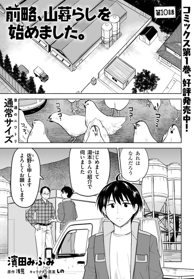 前略、山暮らしを始めました。 第10話 - 1