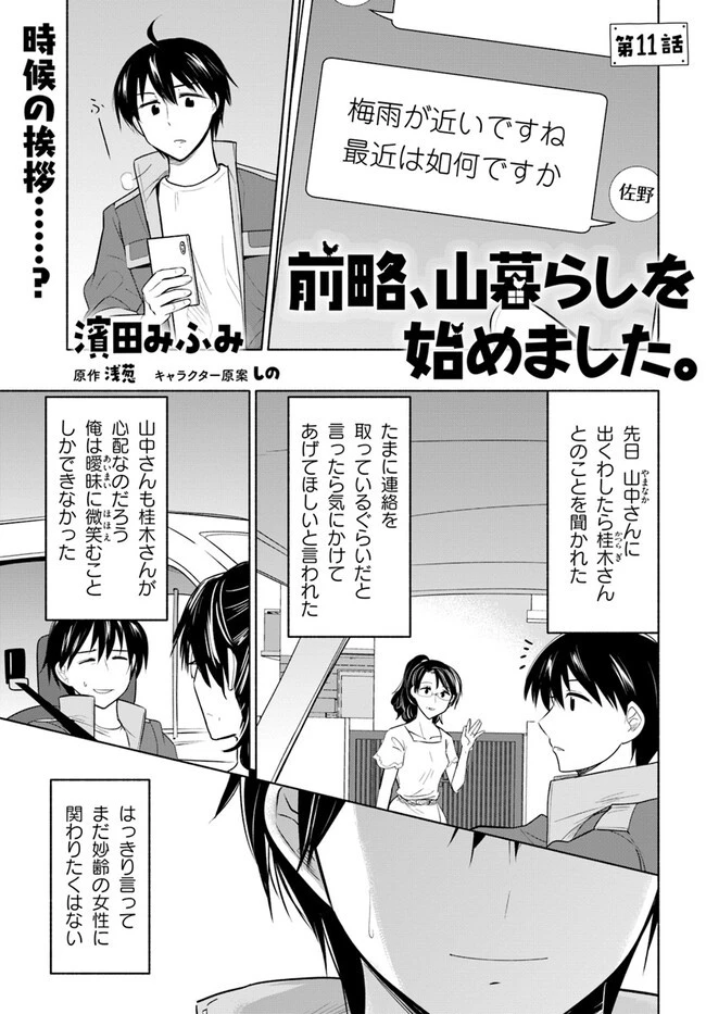 前略、山暮らしを始めました。 第11話 - 1