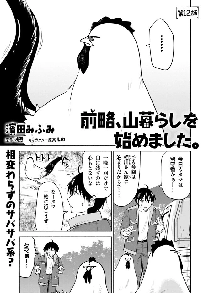 前略、山暮らしを始めました。 第12話 - 1