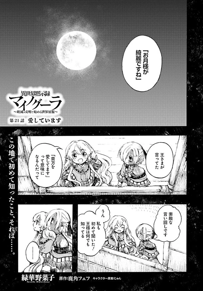異世界黙示録マイノグーラ 第21話 - 1