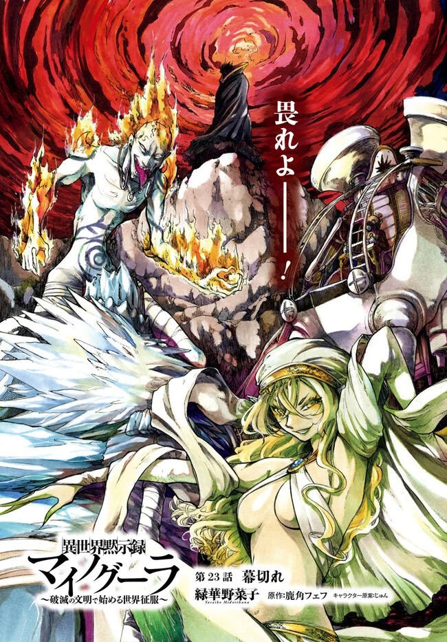 異世界黙示録マイノグーラ 第23.3話 - 1