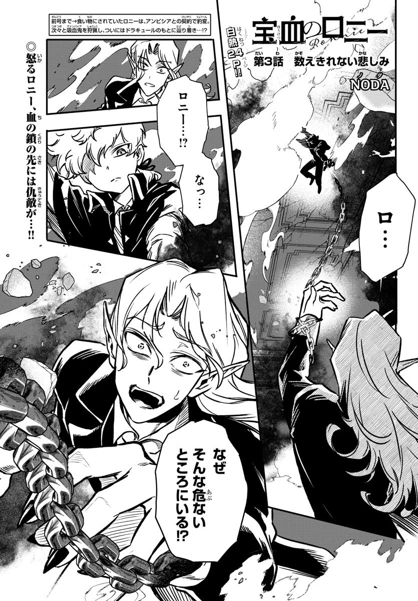 宝血のロニー 第3話 - 1