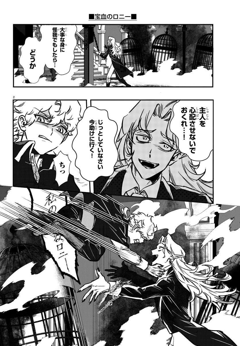 宝血のロニー 第3話 - 2