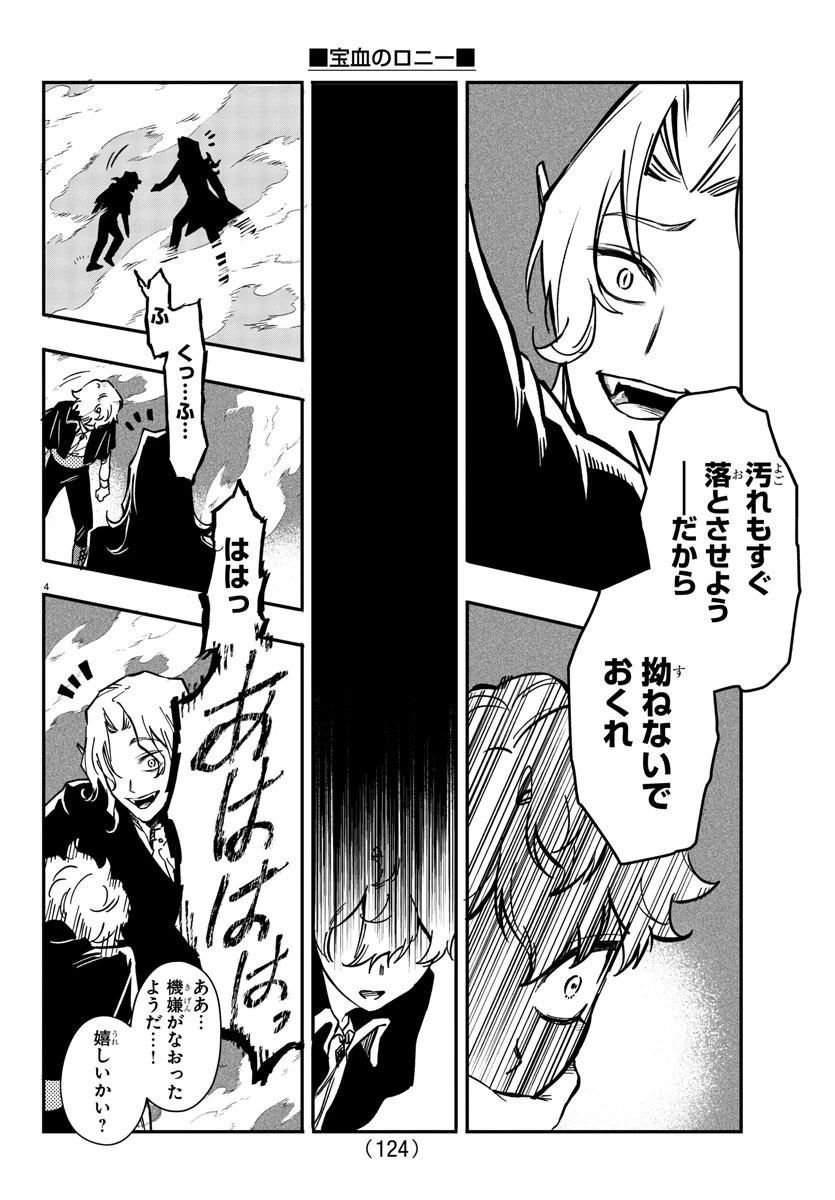 宝血のロニー 第3話 - 4