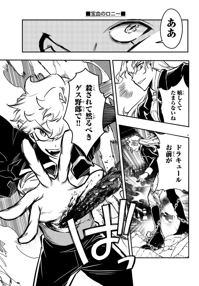宝血のロニー 第3話 - 5