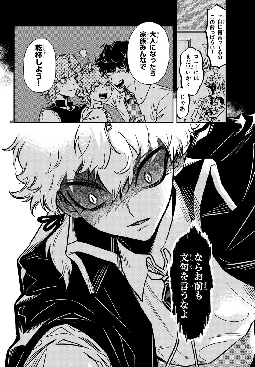 宝血のロニー 第3話 - 18