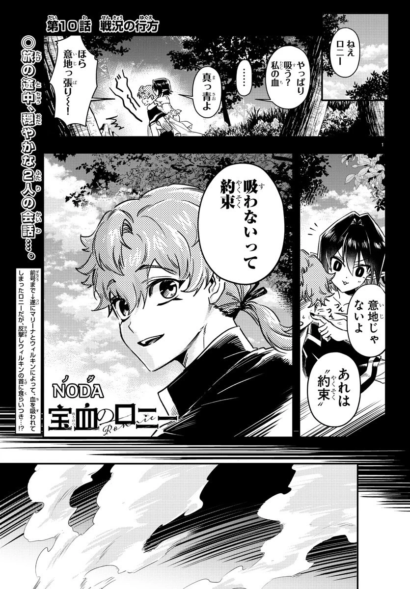 宝血のロニー 第10話 - 1