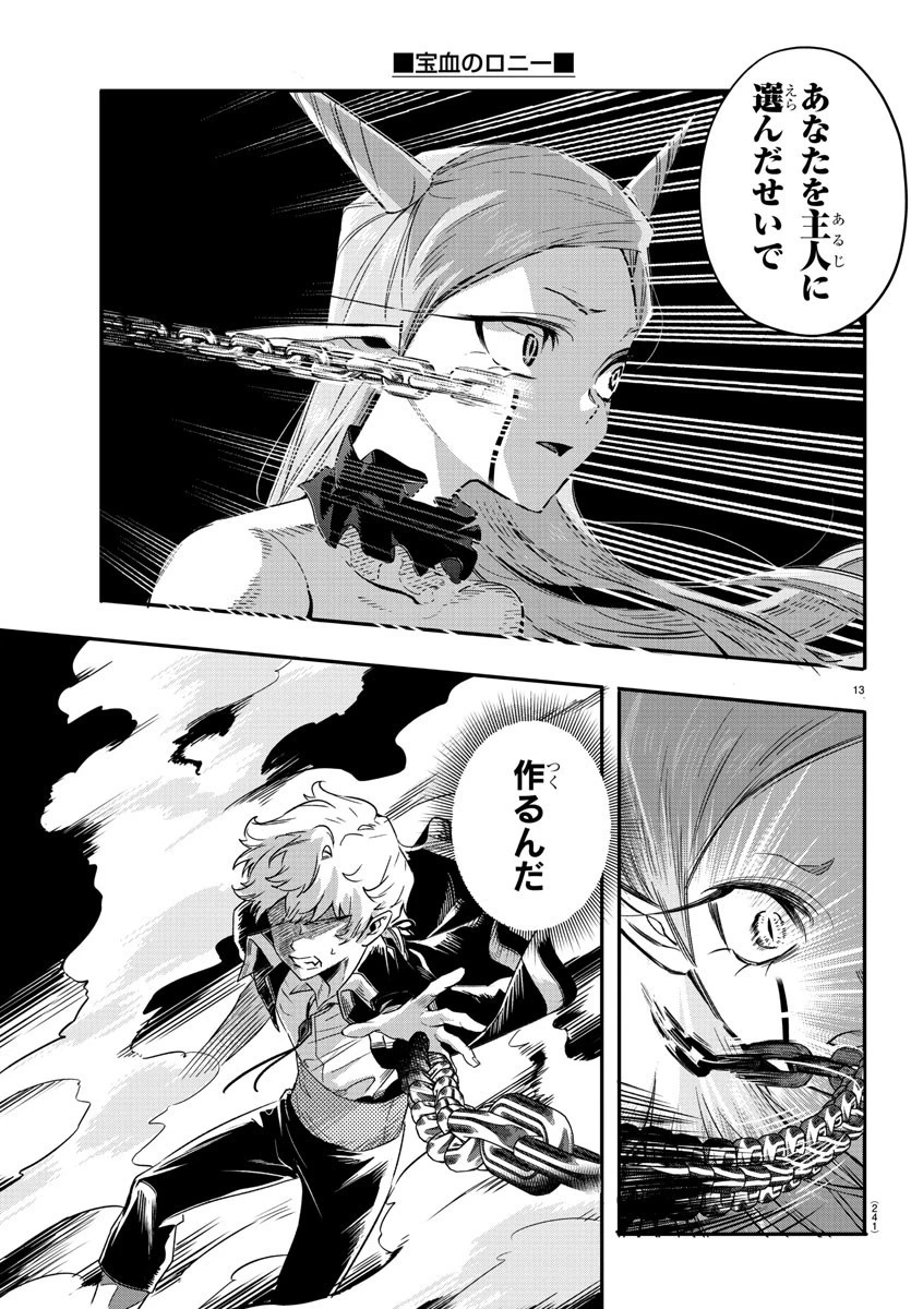 宝血のロニー 第10話 - 13