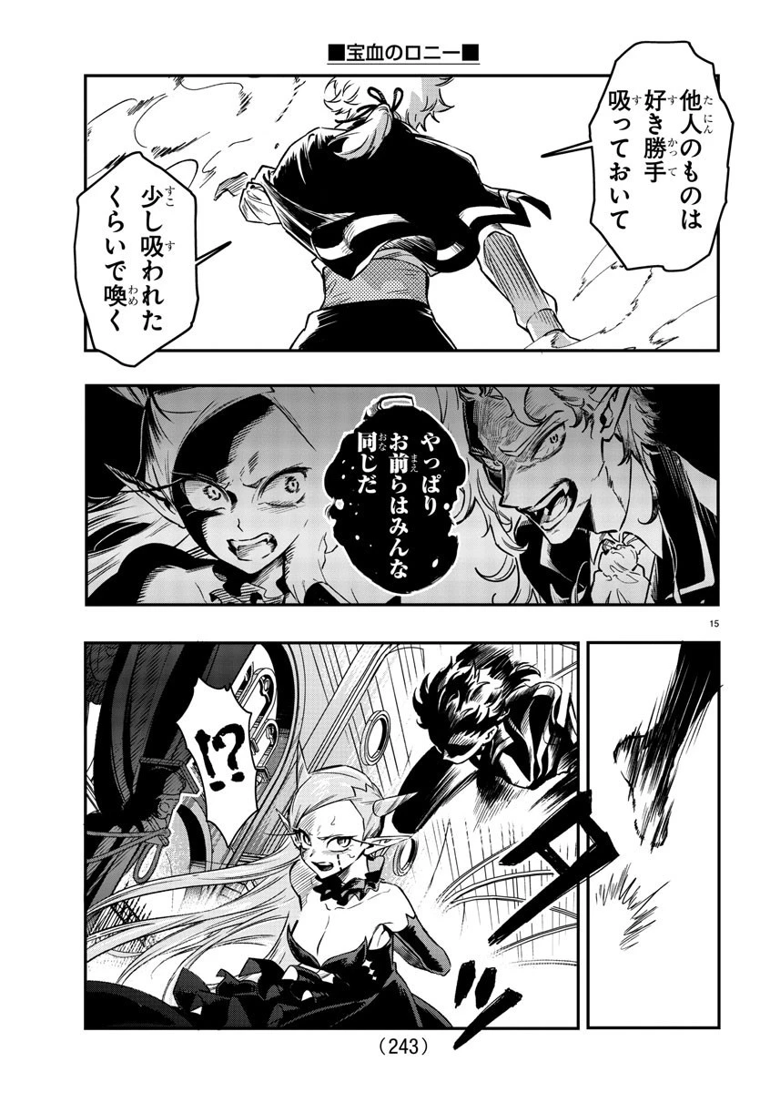 宝血のロニー 第10話 - 15