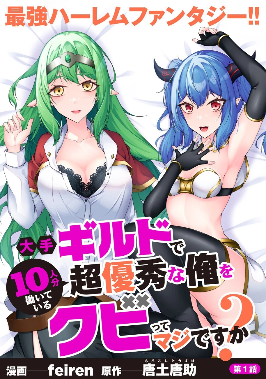 大手ギルドで10人分働いている超優秀な俺をクビってマジですか？ 第1話 - 1