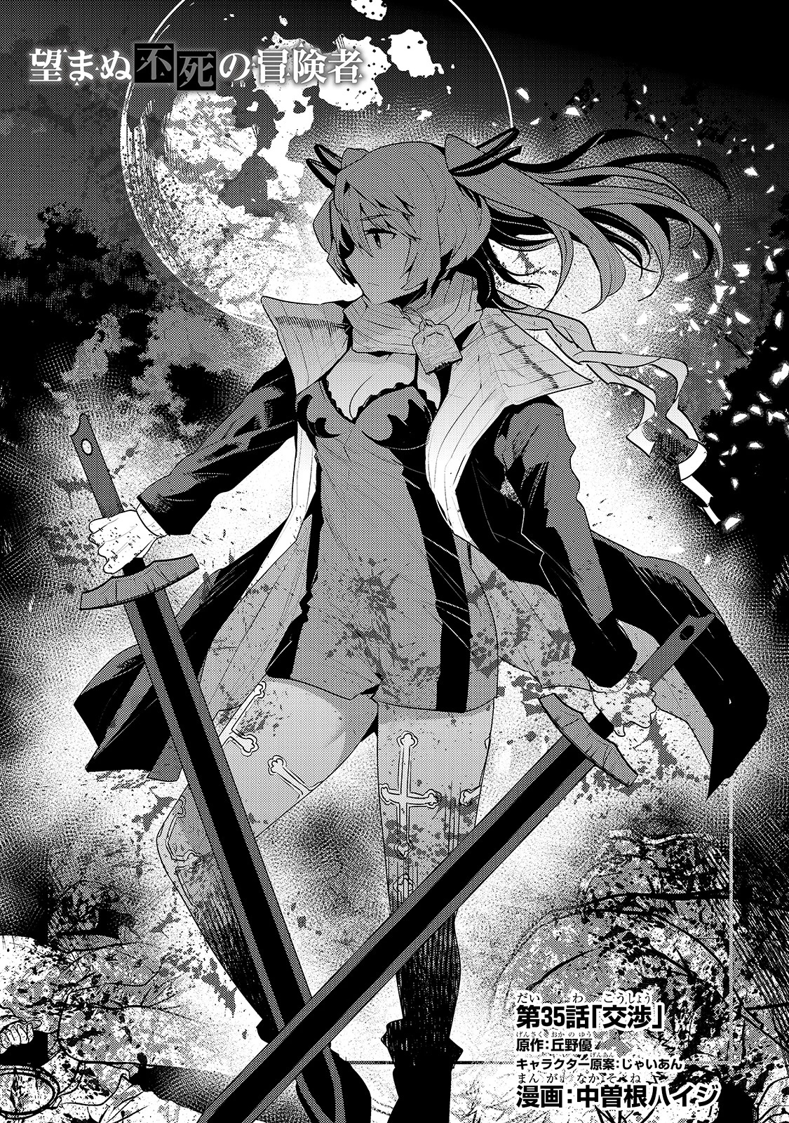 望まぬ不死の冒険者 第35話 - 1