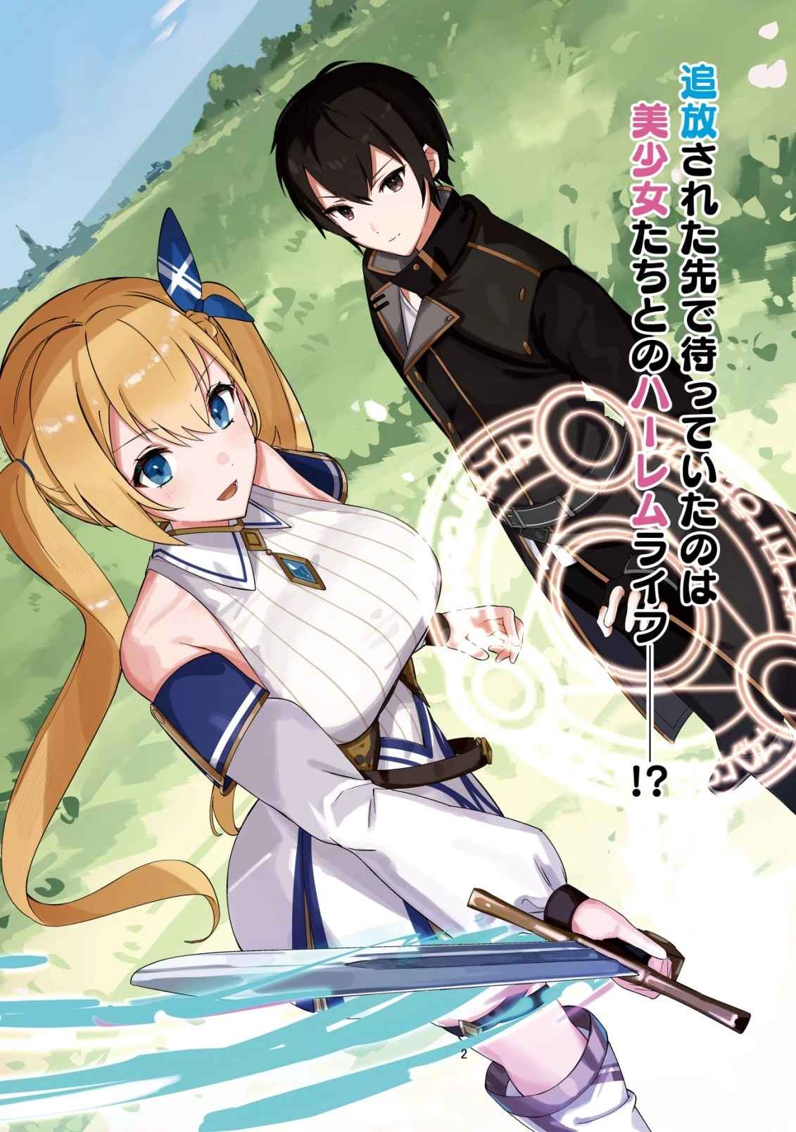 追放された付与魔法使いの成り上がり 第1.1話 - 2