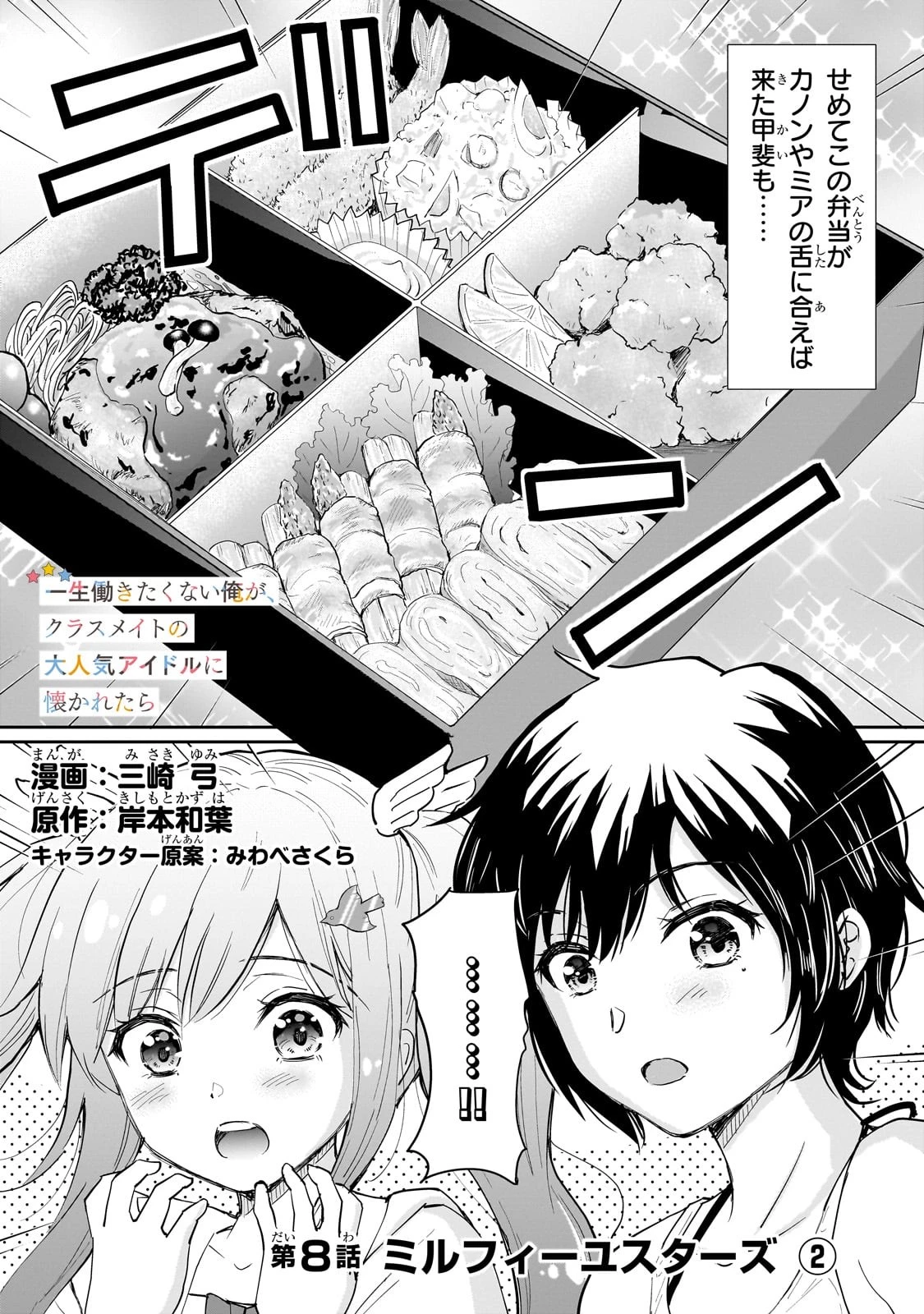 一生働きたくない俺が、クラスメイトの大人気アイドルに懐かれたら 第8話 - 1