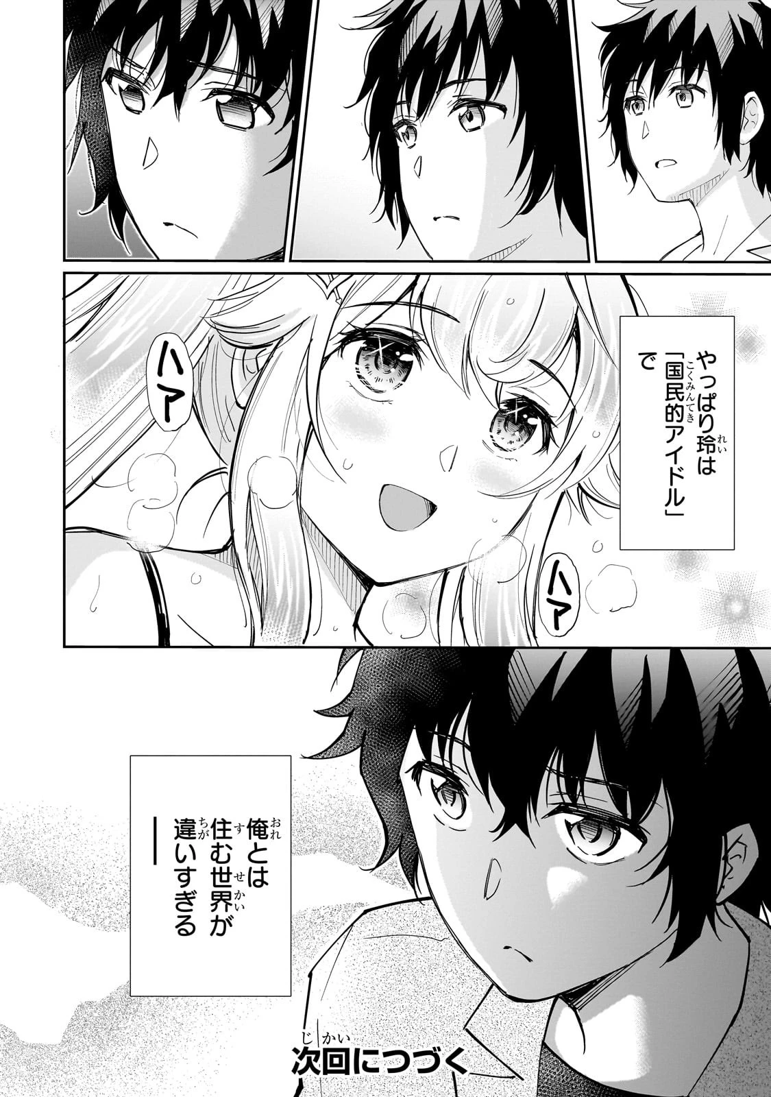 一生働きたくない俺が、クラスメイトの大人気アイドルに懐かれたら 第8話 - 24