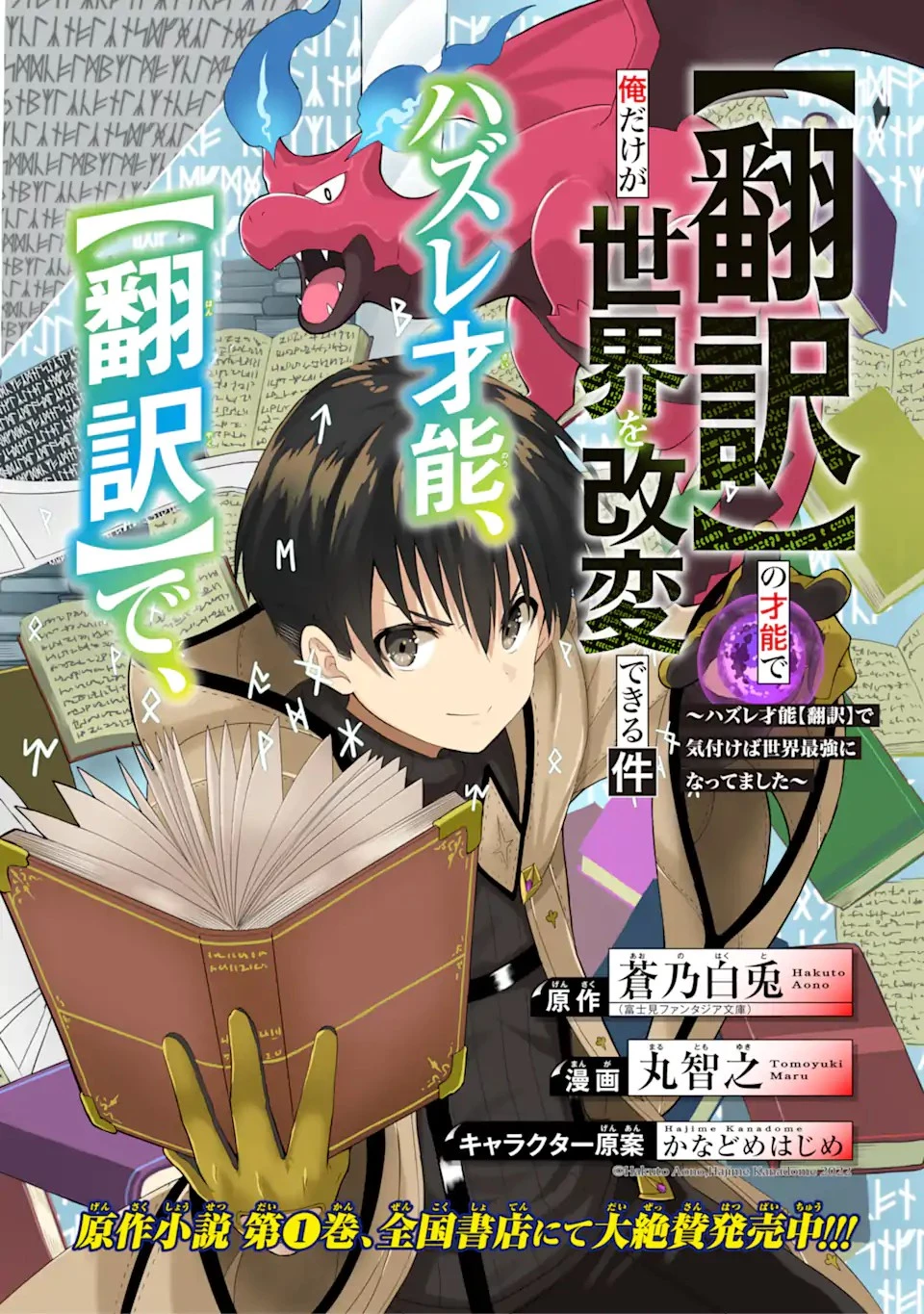 【翻訳】の才能で俺だけが世界を改変できる件 ～ハズレ才能【翻訳】で気付けば世界最強になってました～ 第1.2話 - 2