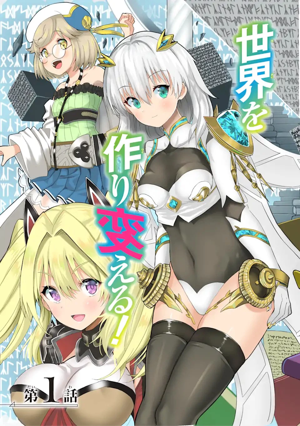 【翻訳】の才能で俺だけが世界を改変できる件 ～ハズレ才能【翻訳】で気付けば世界最強になってました～ 第1.2話 - 3