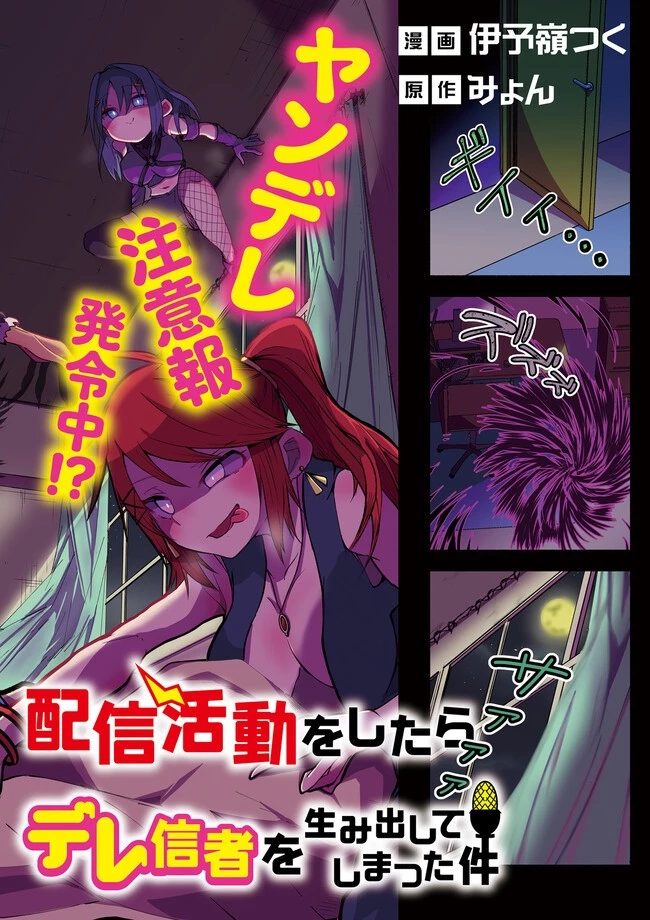 異世界で配信活動をしたら大量のヤンデレ信者を生み出してしまった件 第1話 - 2