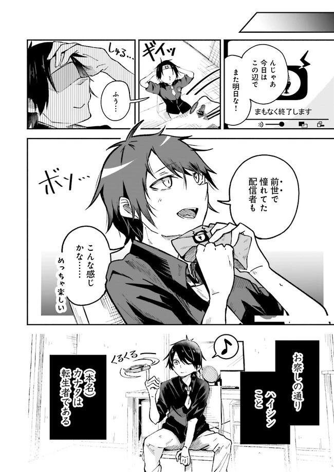 異世界で配信活動をしたら大量のヤンデレ信者を生み出してしまった件 第1話 - 10