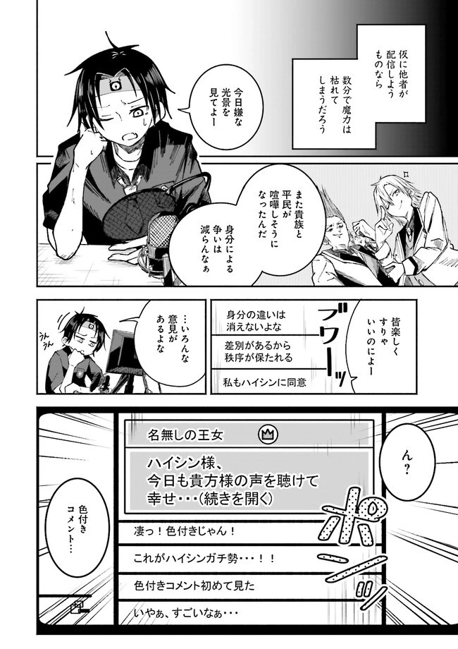 異世界で配信活動をしたら大量のヤンデレ信者を生み出してしまった件 第1話 - 24