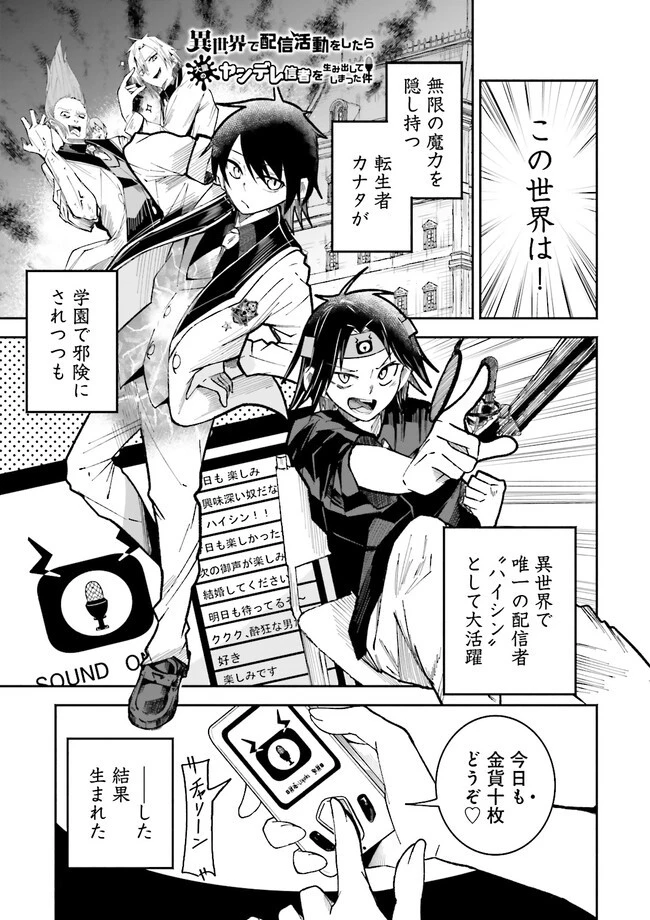 異世界で配信活動をしたら大量のヤンデレ信者を生み出してしまった件 第2.1話 - 1