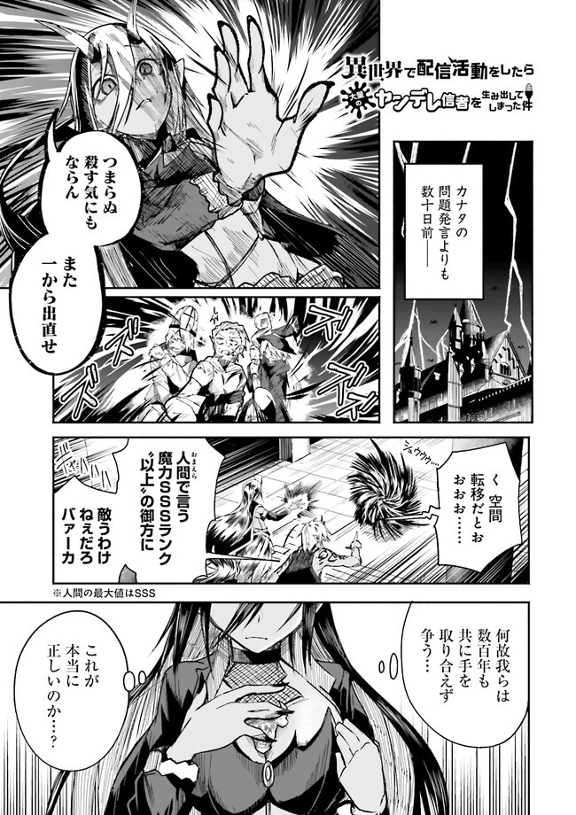 異世界で配信活動をしたら大量のヤンデレ信者を生み出してしまった件 第3.1話 - 1