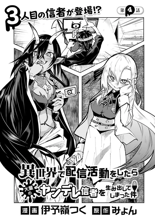 異世界で配信活動をしたら大量のヤンデレ信者を生み出してしまった件 第4.2話 - 1