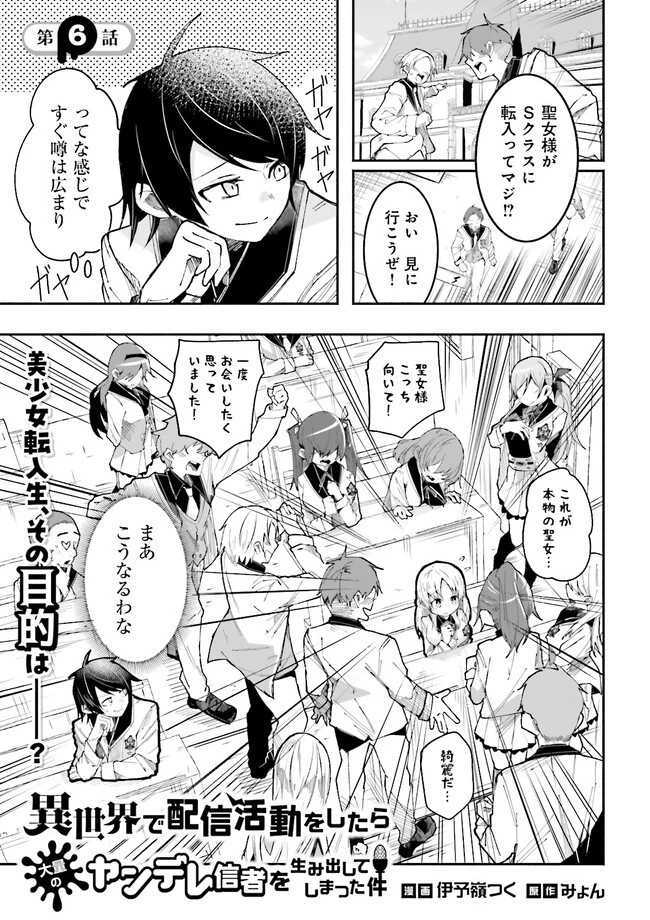 異世界で配信活動をしたら大量のヤンデレ信者を生み出してしまった件 第6.2話 - 1