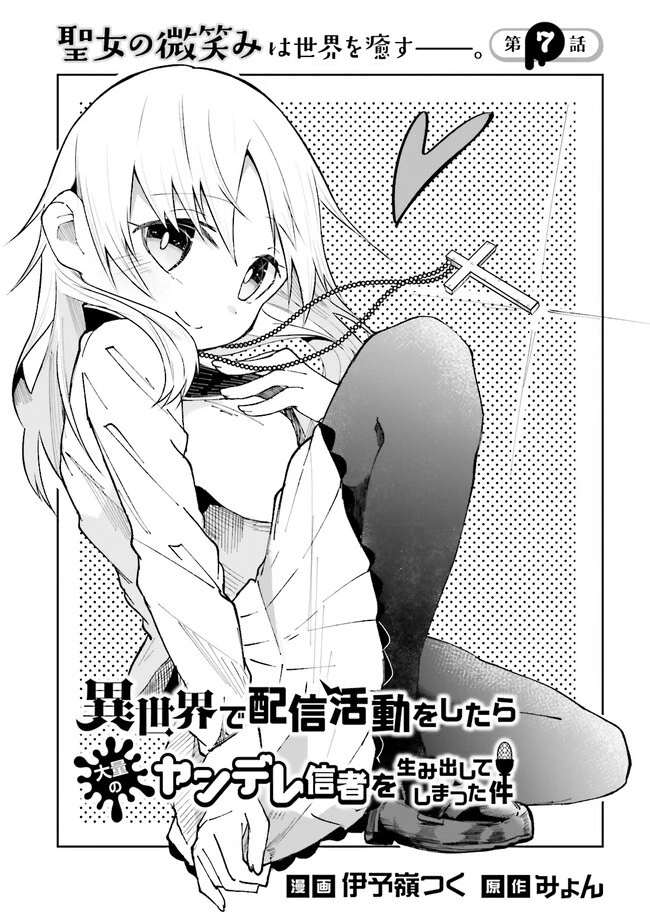 異世界で配信活動をしたら大量のヤンデレ信者を生み出してしまった件 第7.2話 - 1