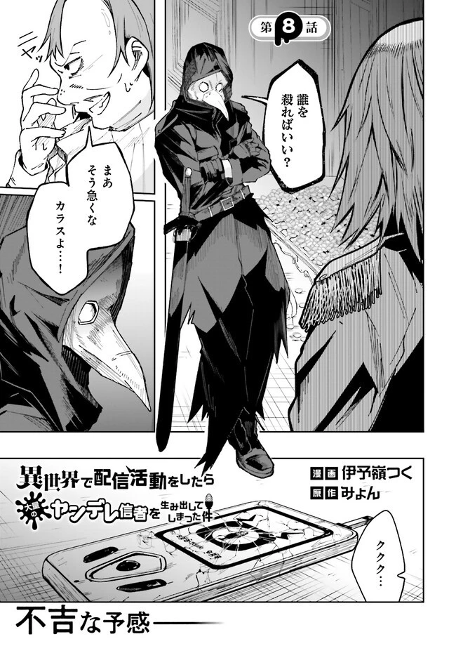異世界で配信活動をしたら大量のヤンデレ信者を生み出してしまった件 第8.2話 - 1