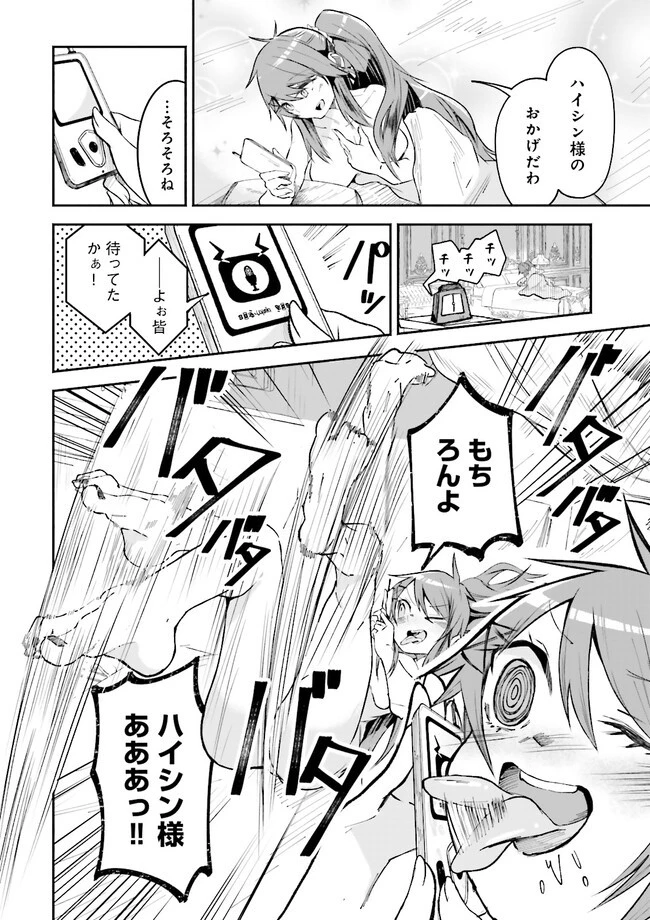 異世界で配信活動をしたら大量のヤンデレ信者を生み出してしまった件 第9.1話 - 4