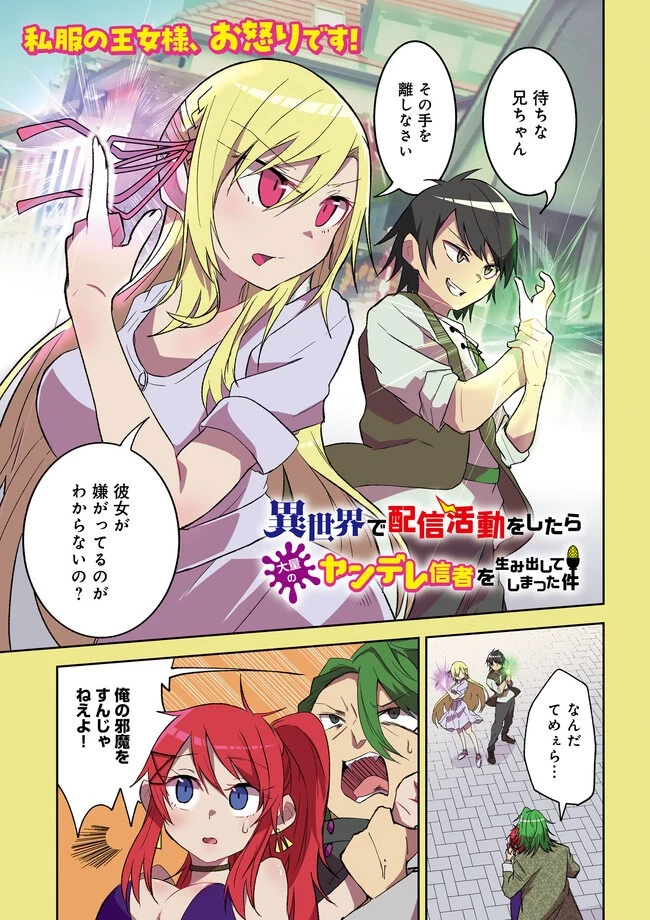 異世界で配信活動をしたら大量のヤンデレ信者を生み出してしまった件 第10.2話 - 1