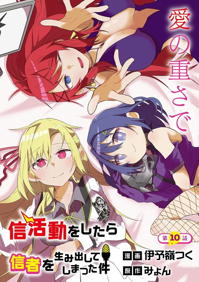 異世界で配信活動をしたら大量のヤンデレ信者を生み出してしまった件 第10.2話 - 2