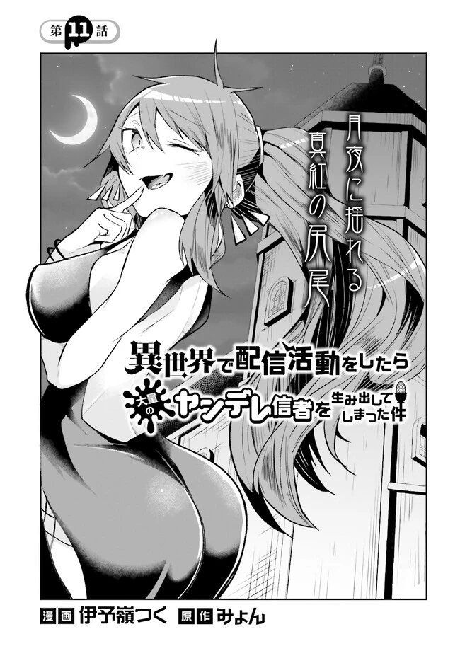 異世界で配信活動をしたら大量のヤンデレ信者を生み出してしまった件 第11.1話 - 1