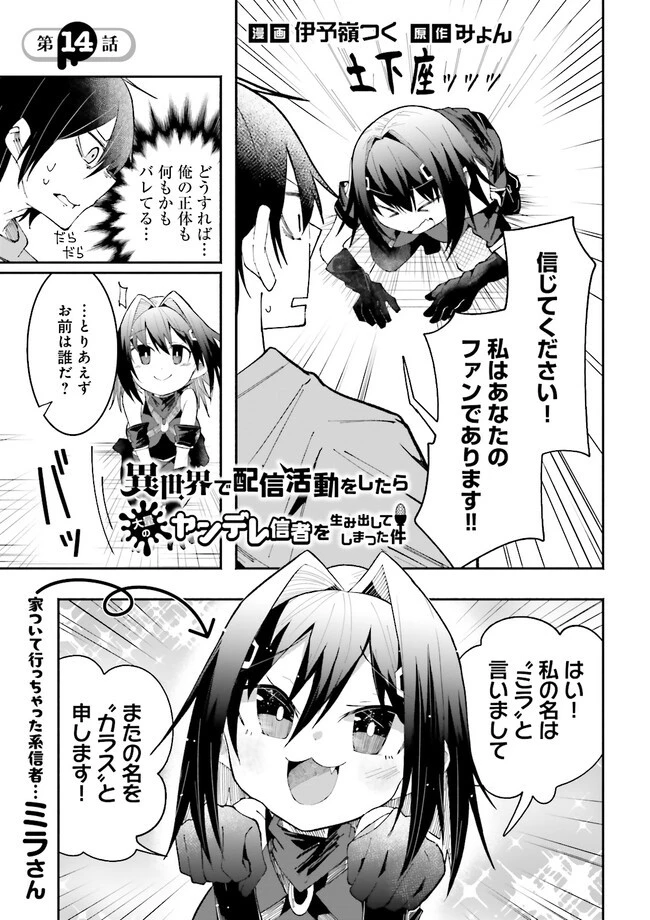 異世界で配信活動をしたら大量のヤンデレ信者を生み出してしまった件 第14.2話 - 1