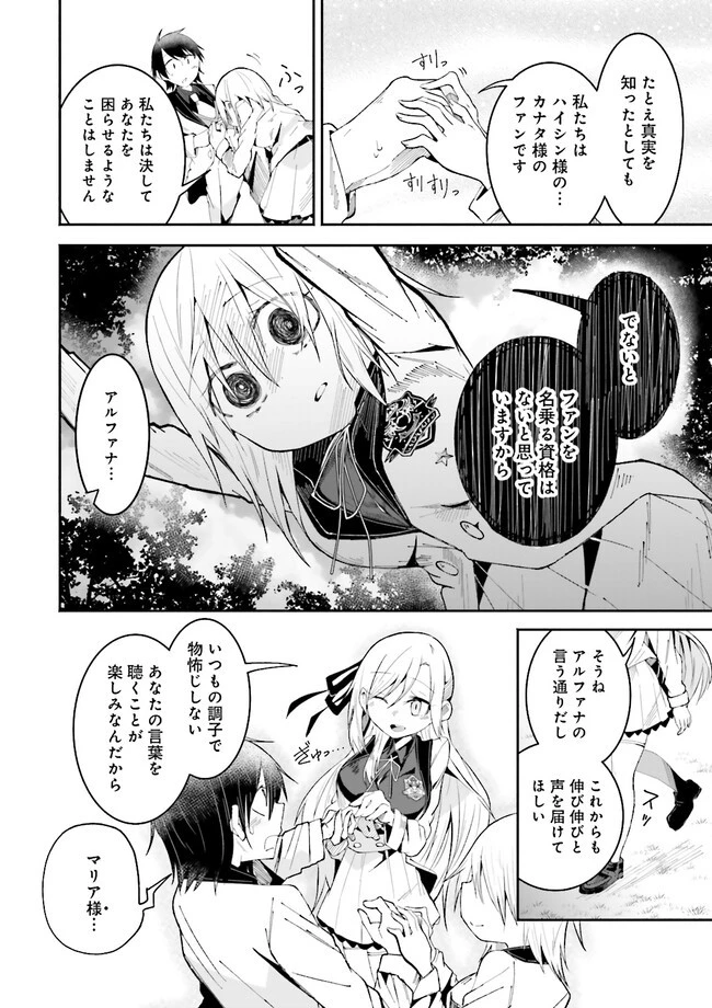 異世界で配信活動をしたら大量のヤンデレ信者を生み出してしまった件 第17.2話 - 6