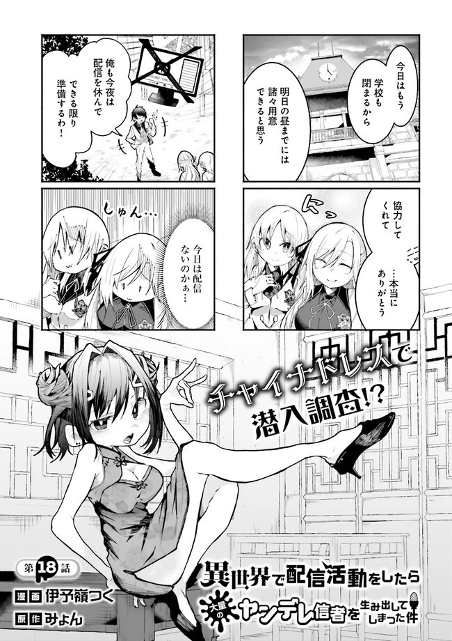 異世界で配信活動をしたら大量のヤンデレ信者を生み出してしまった件 第18.1話 - 1