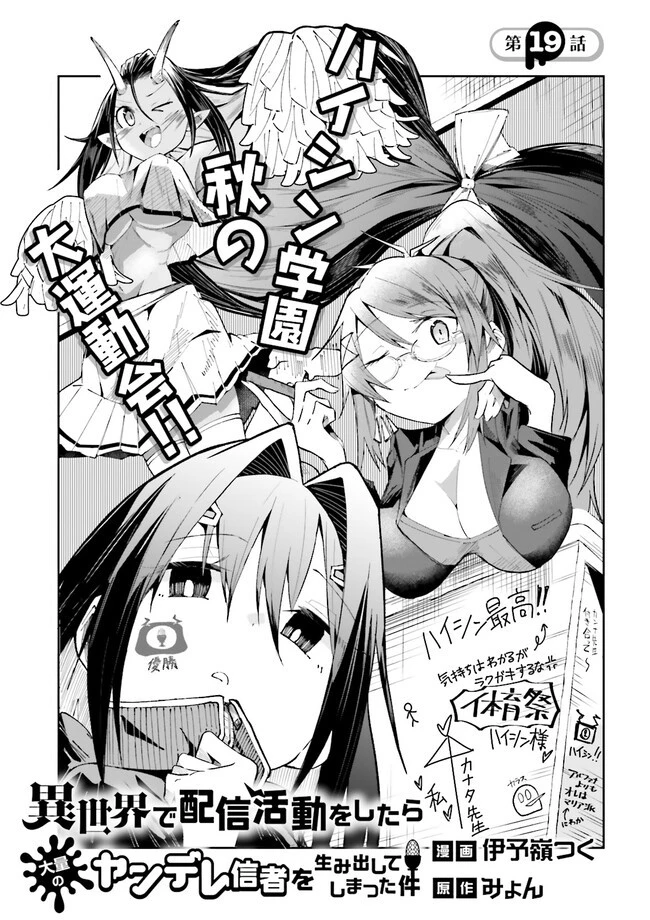 異世界で配信活動をしたら大量のヤンデレ信者を生み出してしまった件 第19.2話 - 1