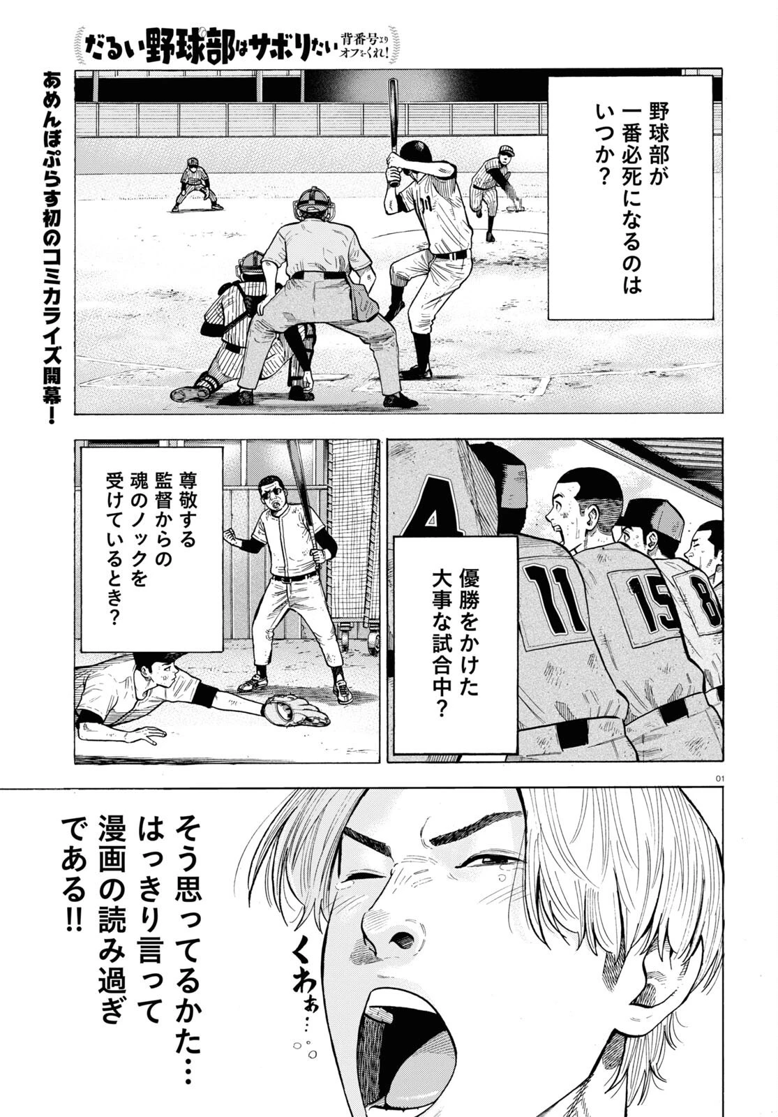 だるい野球部はサボりたい　背番号よりオフをくれ！ 第1話 - 1