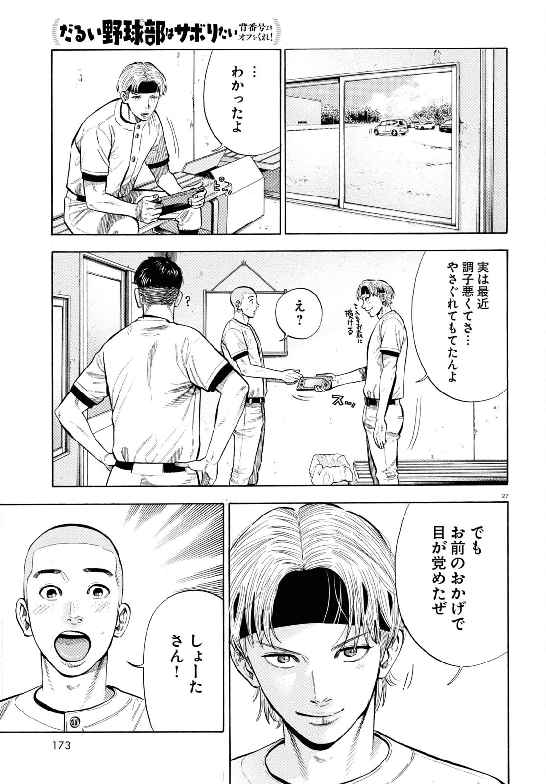 だるい野球部はサボりたい　背番号よりオフをくれ！ 第1話 - 27