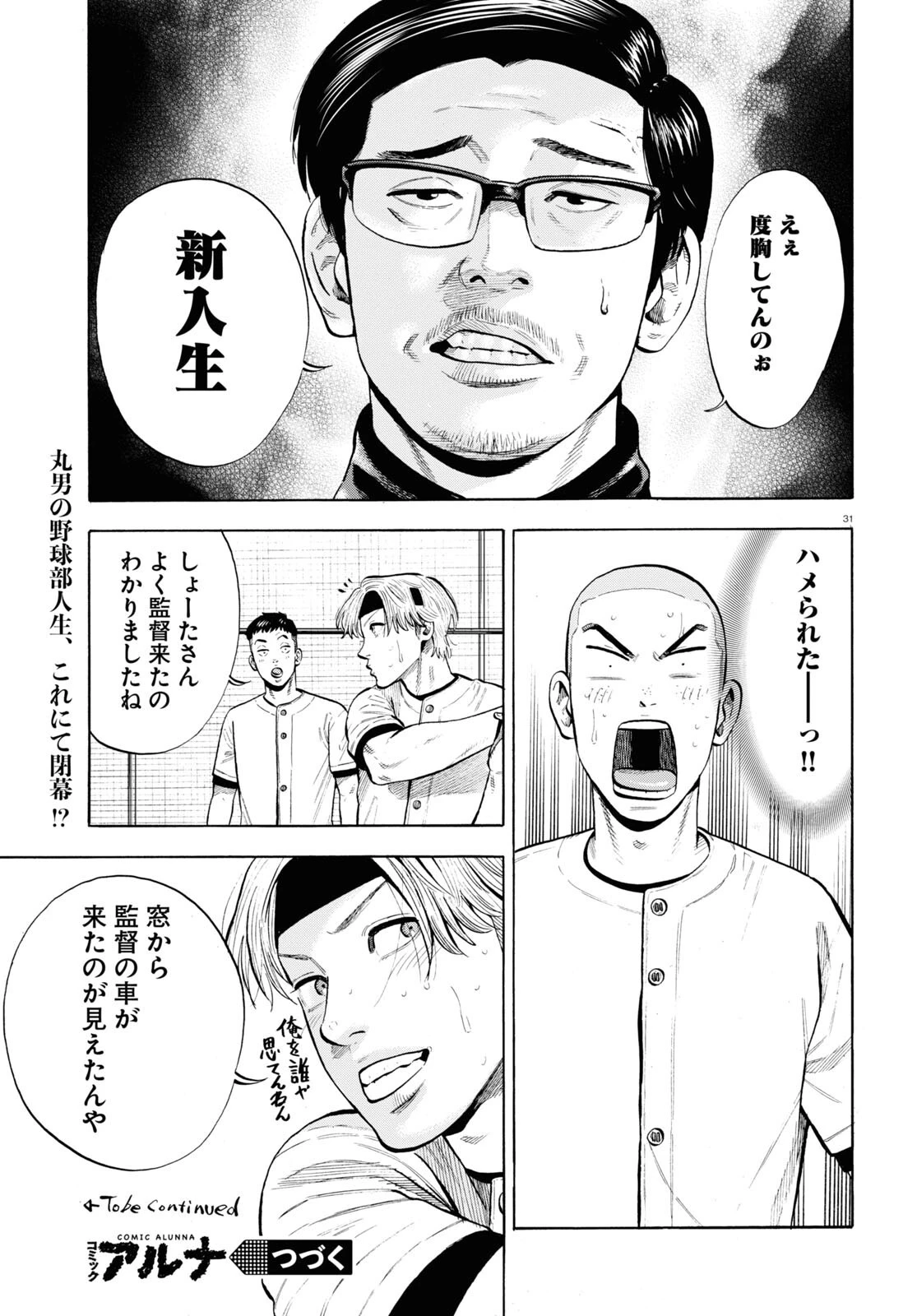 だるい野球部はサボりたい　背番号よりオフをくれ！ 第1話 - 31