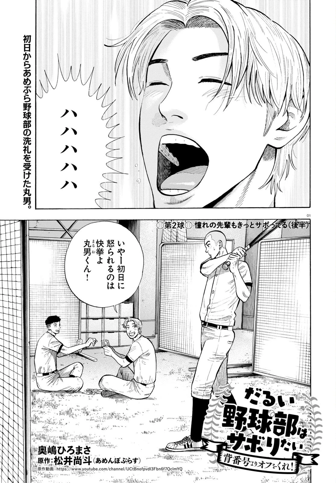 だるい野球部はサボりたい　背番号よりオフをくれ！ 第2話 - 1