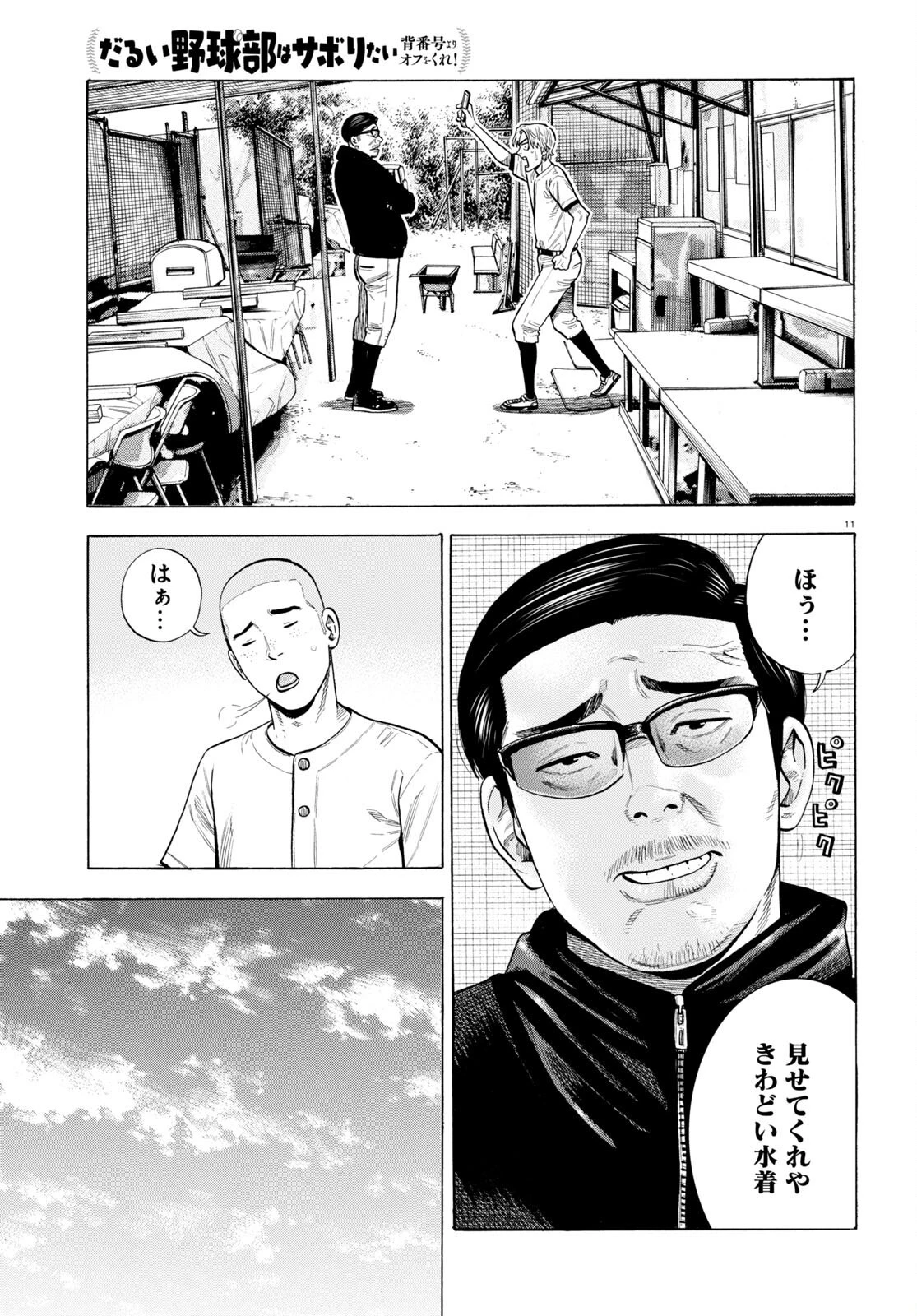 だるい野球部はサボりたい　背番号よりオフをくれ！ 第2話 - 11