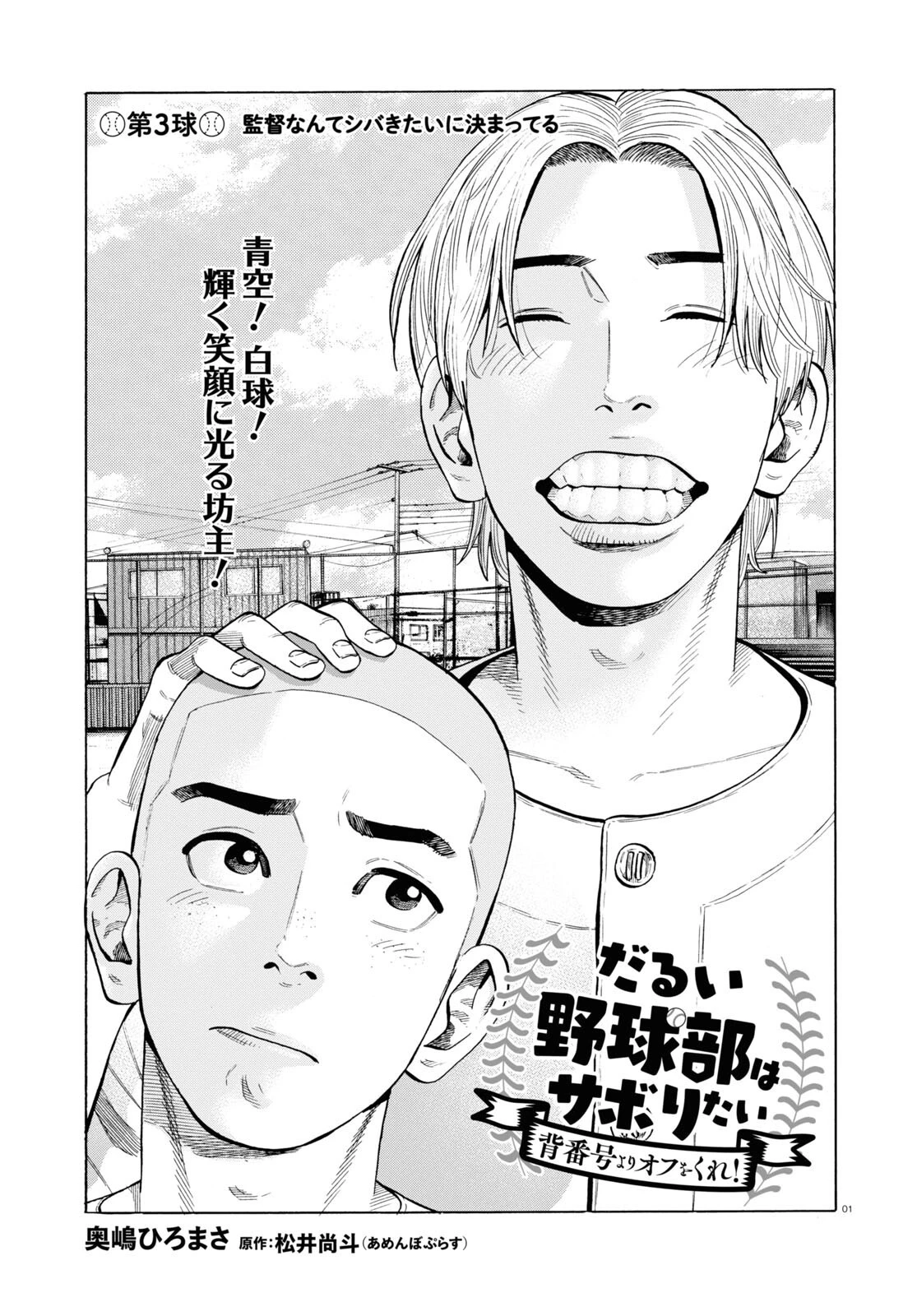 だるい野球部はサボりたい　背番号よりオフをくれ！ 第3話 - 1