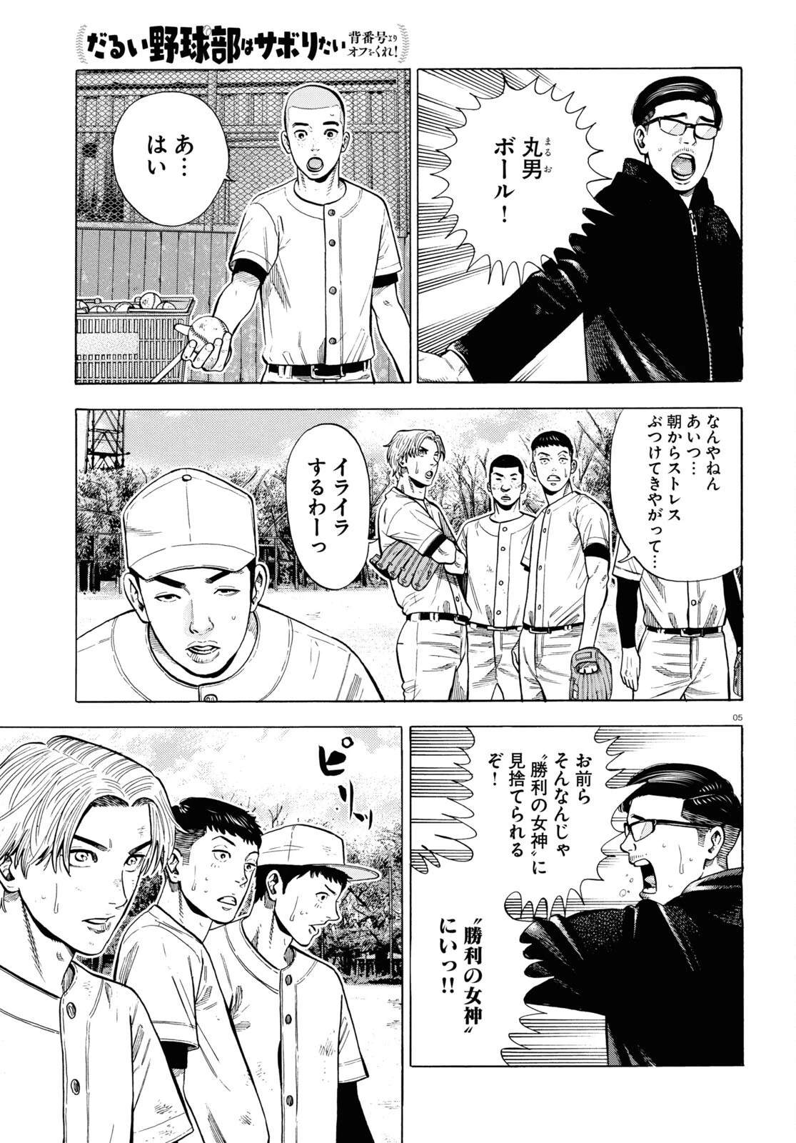 だるい野球部はサボりたい　背番号よりオフをくれ！ 第3話 - 5
