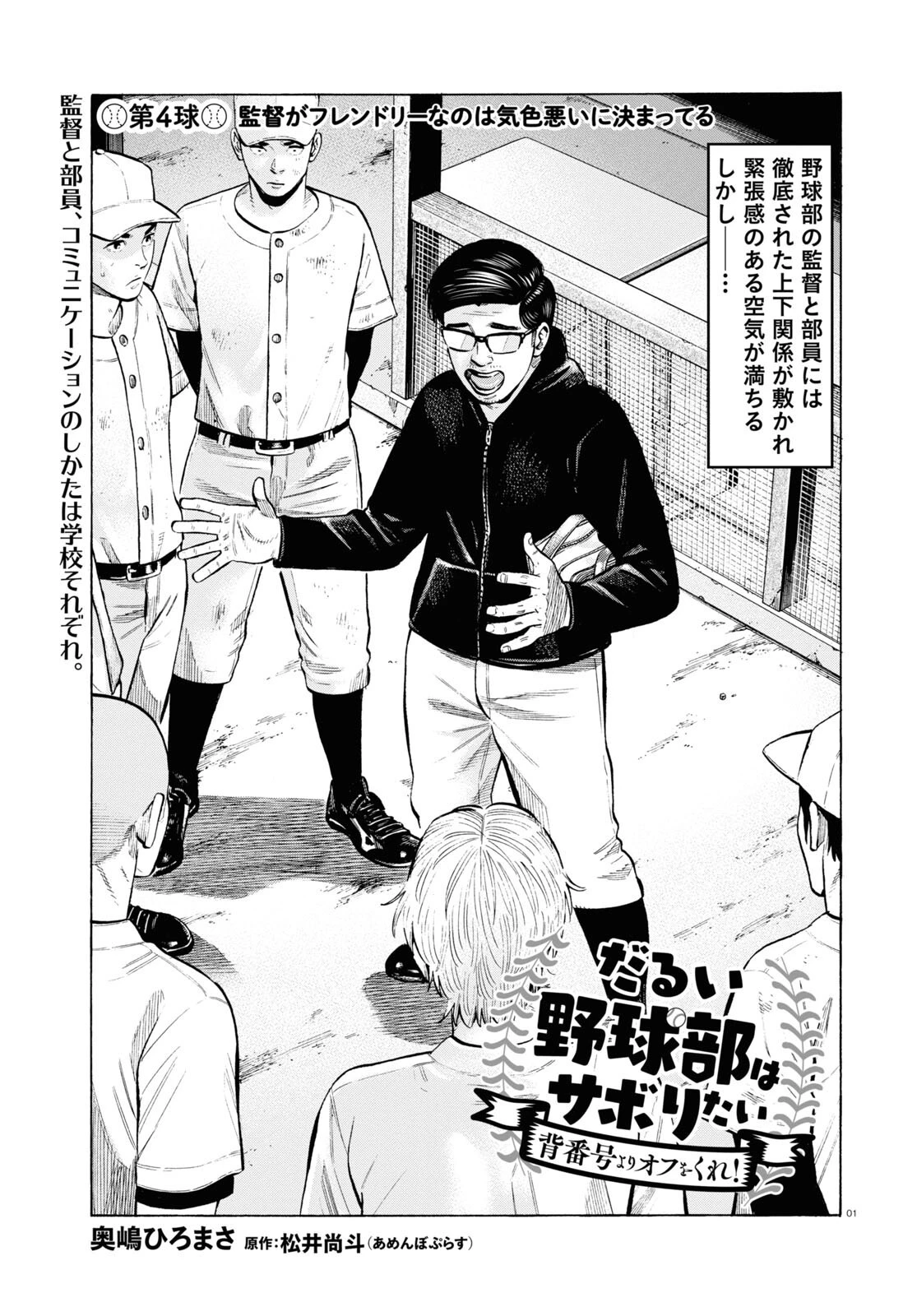だるい野球部はサボりたい　背番号よりオフをくれ！ 第4話 - 1