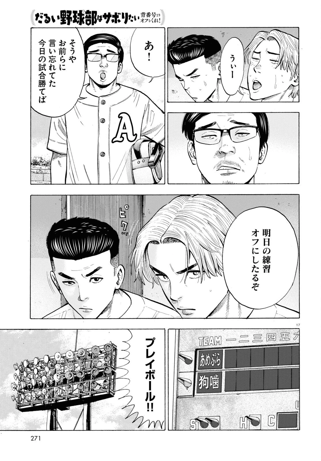 だるい野球部はサボりたい　背番号よりオフをくれ！ 第5話 - 17