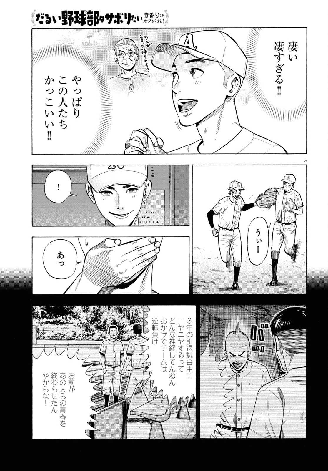 だるい野球部はサボりたい　背番号よりオフをくれ！ 第5話 - 21