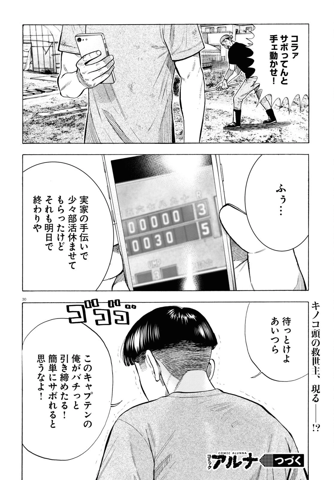 だるい野球部はサボりたい　背番号よりオフをくれ！ 第5話 - 30