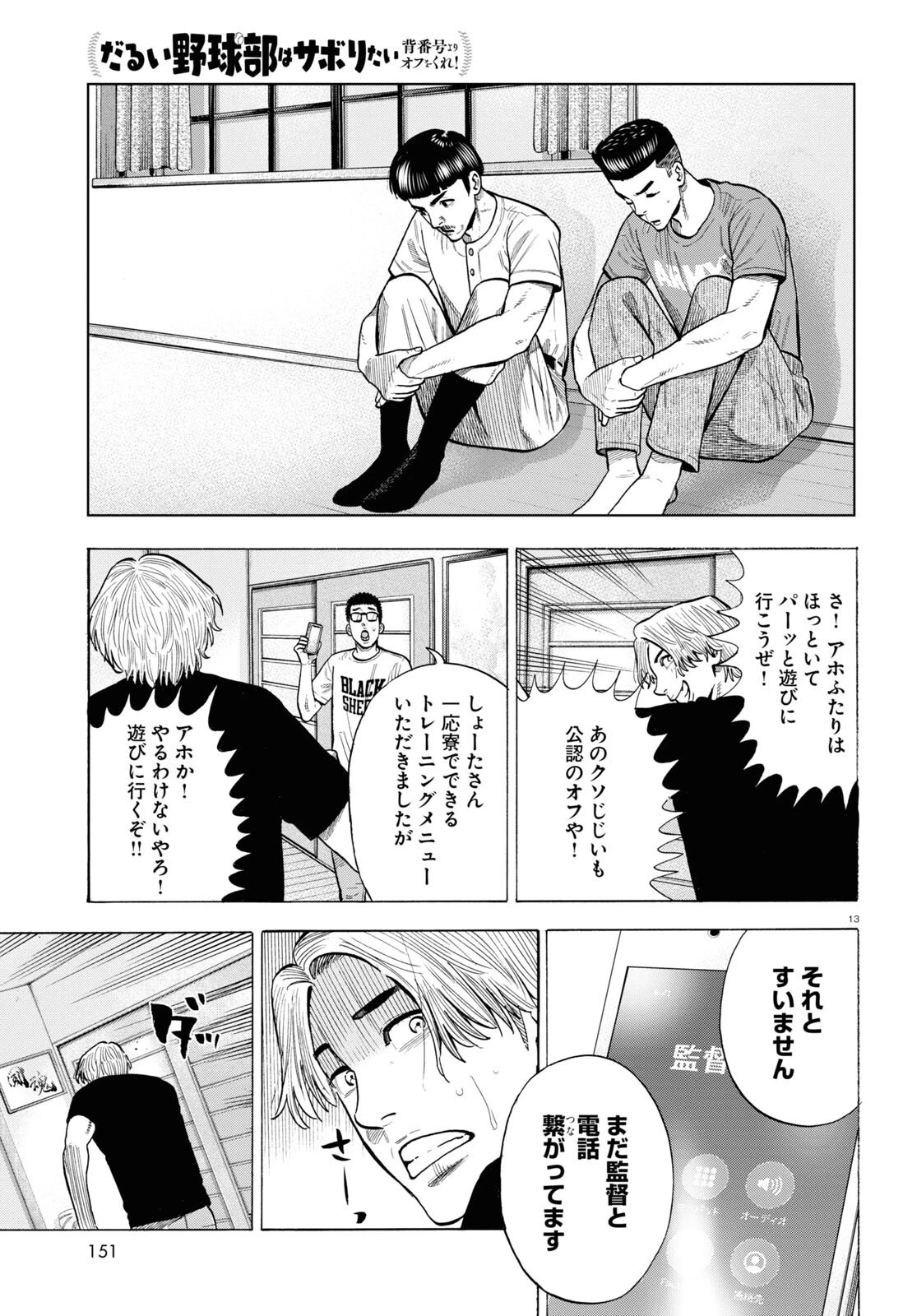 だるい野球部はサボりたい　背番号よりオフをくれ！ 第6話 - 13